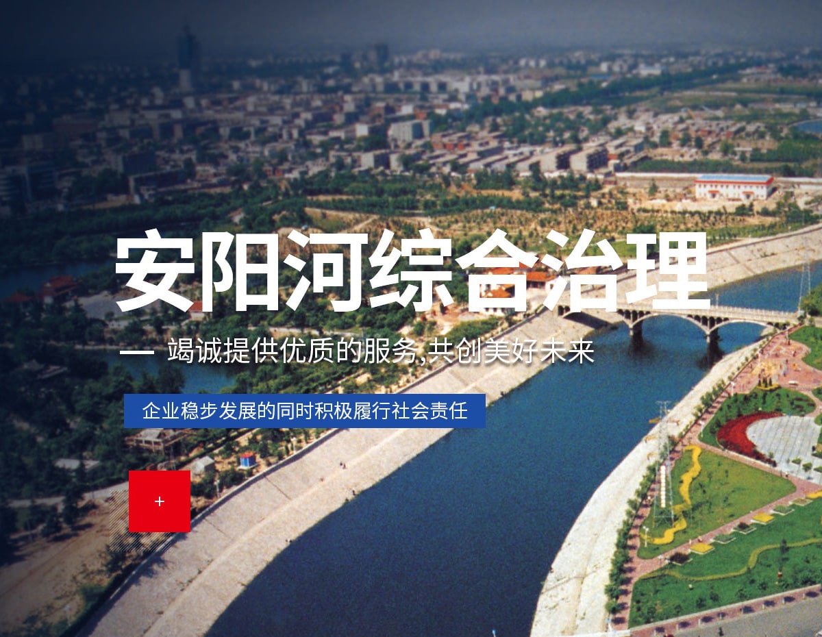 安陽(yáng)河綜合治理