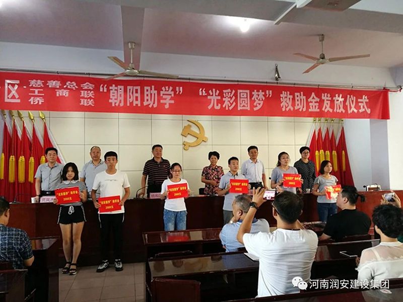 2018年8月23日，集團(tuán)公司參與文峰區(qū)2018年“朝陽助學(xué)”“光彩圓夢(mèng)”救助活動(dòng)。