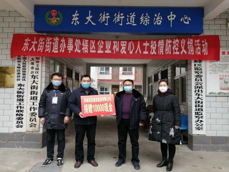 2020年2月14日，集團(tuán)公司“安陽(yáng)市老城改造項(xiàng)目部”向東大街街道捐款10000元助力疫情防控。